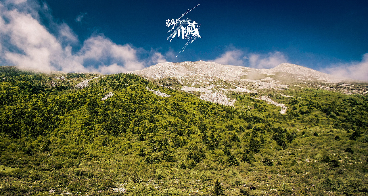 骑行川藏【一】（图ZMTA3NDUxMjg=） - 风光摄影 - 站酷设计师丟去一丟丟原创素材 - 站酷ZCOOL