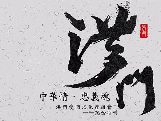 洪门（个人主页-ZMjQ0MjAyNjQ=） - 书籍/画册 - 站酷设计师806248255原创素材 - 站酷ZCOOL