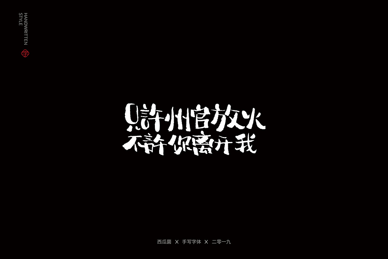 土味情话（图ZMTY3ODgyMzgw） - 字体/字形 - 站酷设计师西瓜菌00原创素材 - 站酷ZCOOL