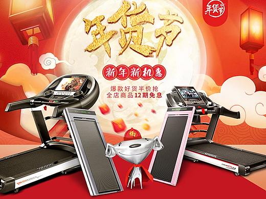 《启迈斯》跑步机年货节活动页面、详情、钻展