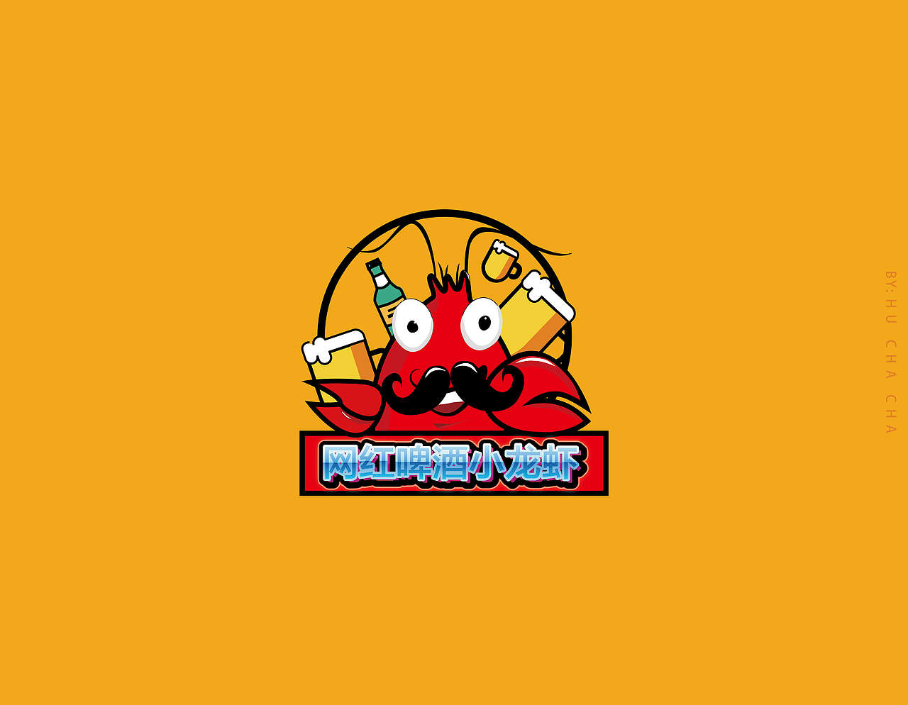 啤酒虾（图ZMTY2NjQ4NjI4） - Logo - 站酷设计师胡碴碴原创素材 - 站酷ZCOOL