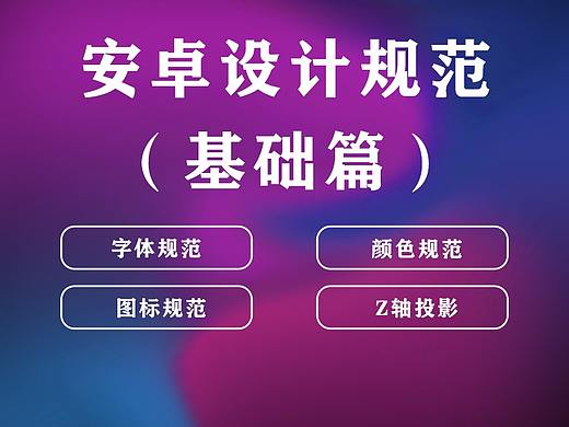安卓设计规范