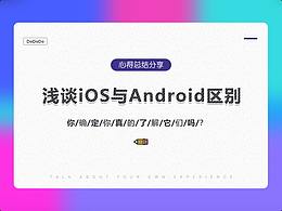 淺談iOS與Android的區(qū)別