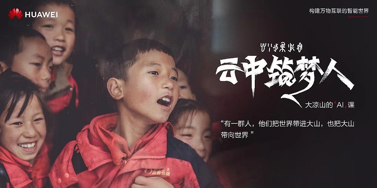 大凉山的孩子们「华为云」海报（图ZMzI0MzQxODI0） - 人文/纪实摄影 - 站酷设计师简希修图工作室原创素材 - 站酷ZCOOL
