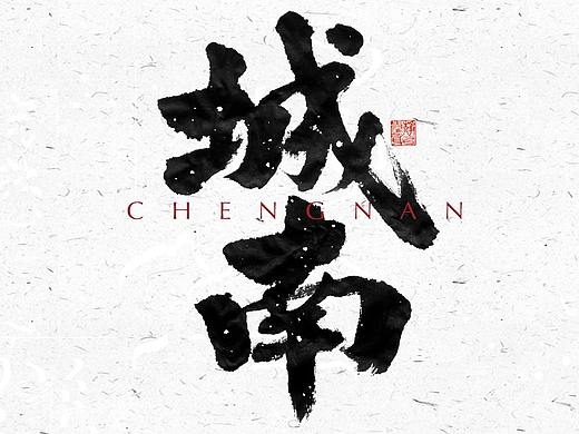 自言字语 —— 一组手写毛笔字