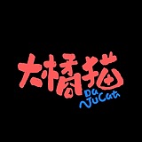 DajuCat的头像