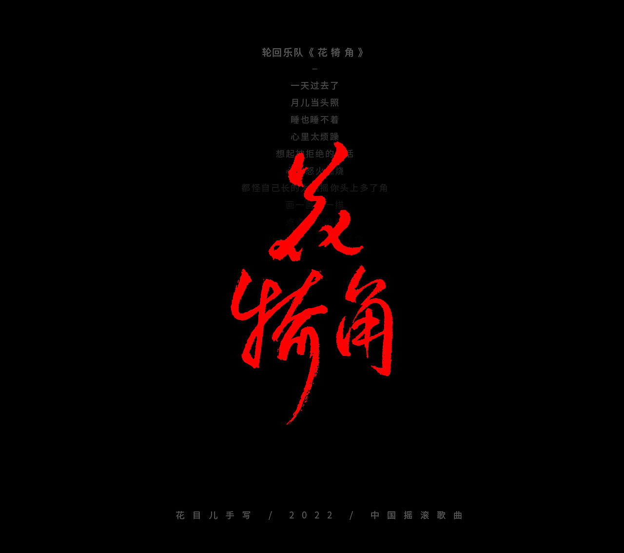 手写字体/ 歌曲/ 百首合辑-3