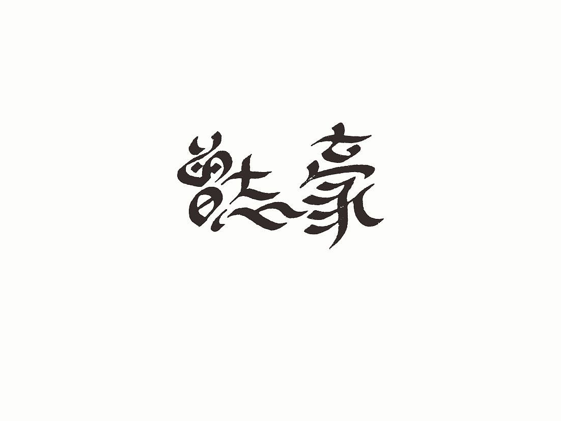 站酷字体咖（图ZNDcwODM5MjA=） - 字体/字形 - 站酷设计师懒羊可乐原创素材 - 站酷ZCOOL