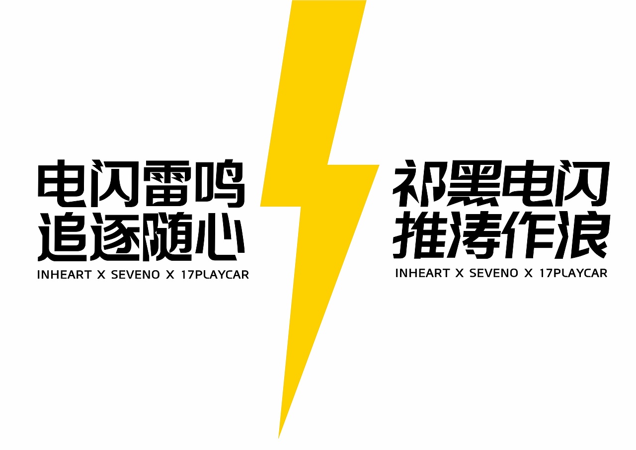 【一祁造字】黑标闪电体（图ZMjg4MTM0OTk2） - 字体/字形 - 站酷设计师一祁造字原创素材 - 站酷ZCOOL