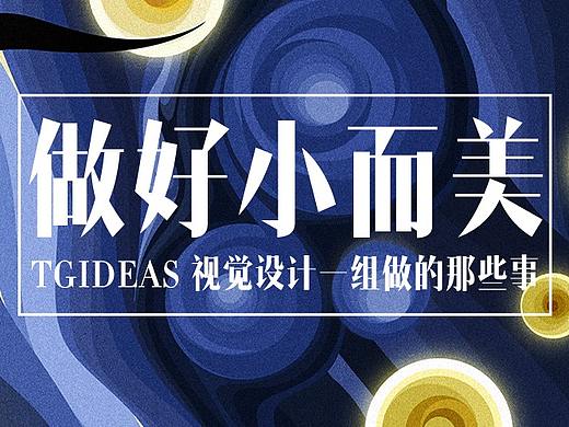 做好小而美 ——产品营销创意视觉的那些套路