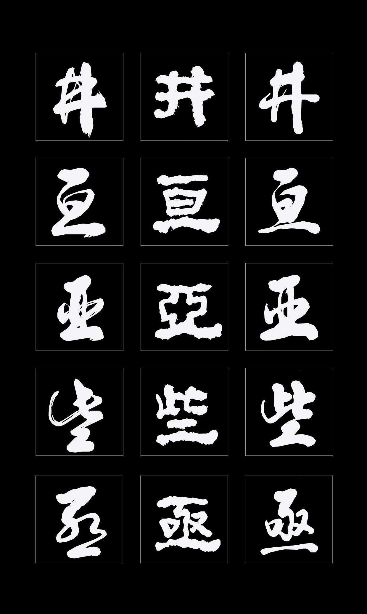 字体创作既要讲究视觉效果，更要记得艺术传承（图ZMTQ4NDMzMzgw） - 书法 - 站酷设计师循规堂原创素材 - 站酷ZCOOL