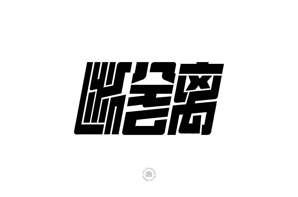 字体帮第2131篇