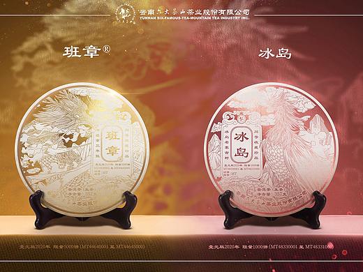 “六大茶山”班章、冰岛普洱茶包装设计