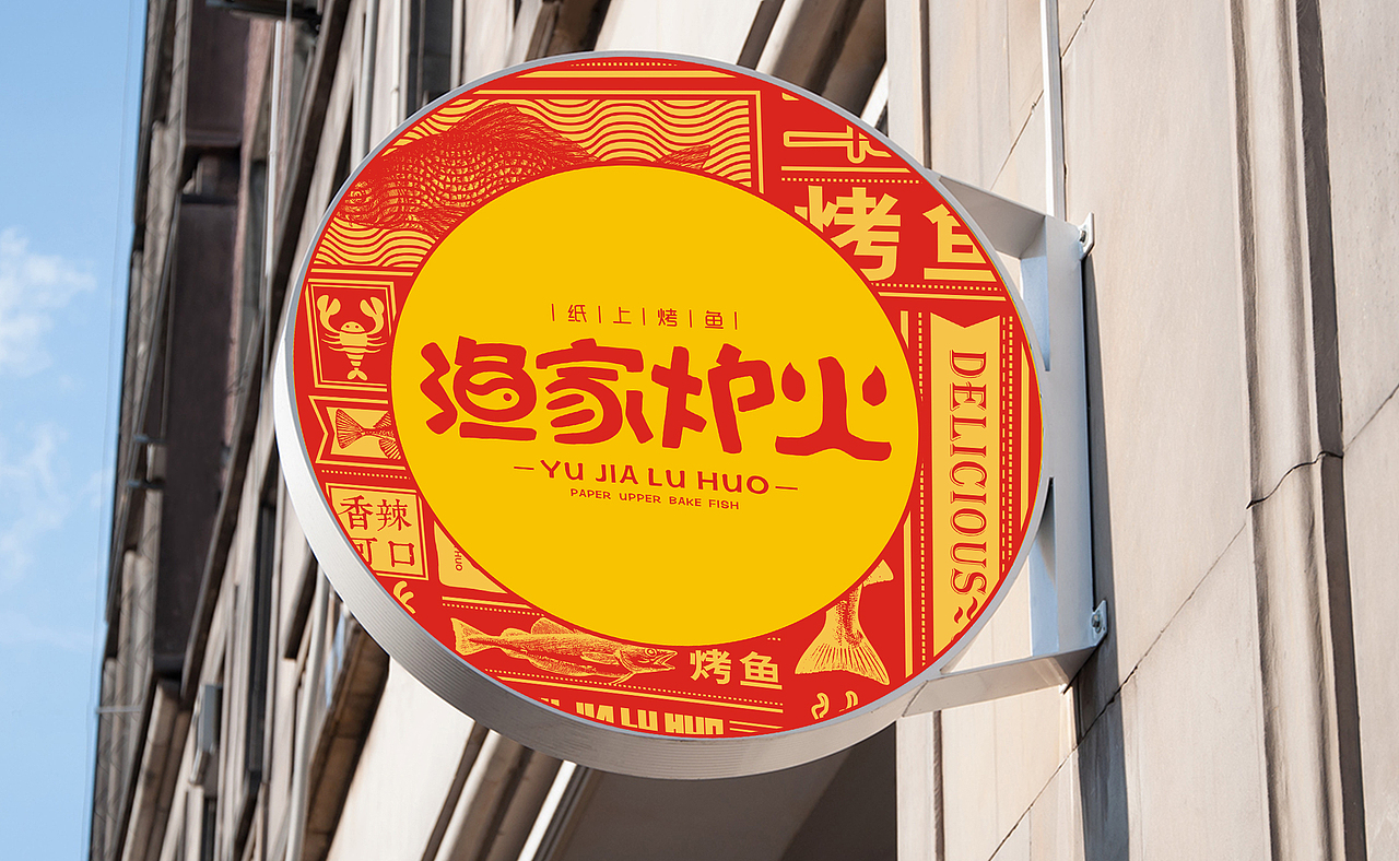 渔家炉火-餐饮品牌
