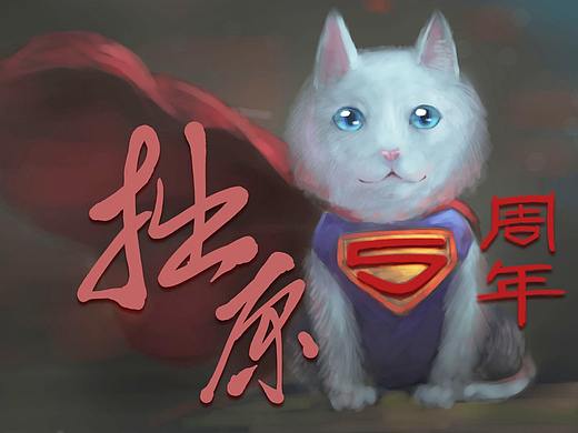帮朋友画的五周年贺图