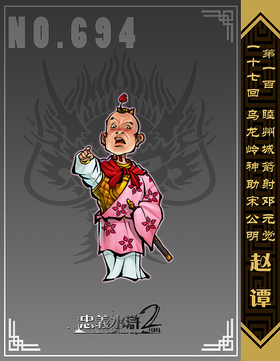 大宋赵家皇室子侄,对自己的皇家血统很自豪,也对挑战皇家尊严的行为十分敏感。随童贯到江南前线历练,讨取战功。