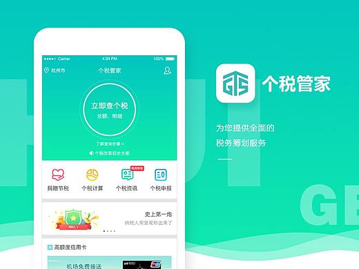 个税管家APP界面设计