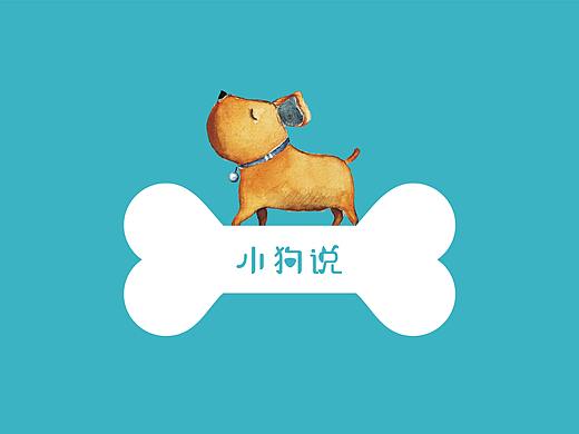 小狗说