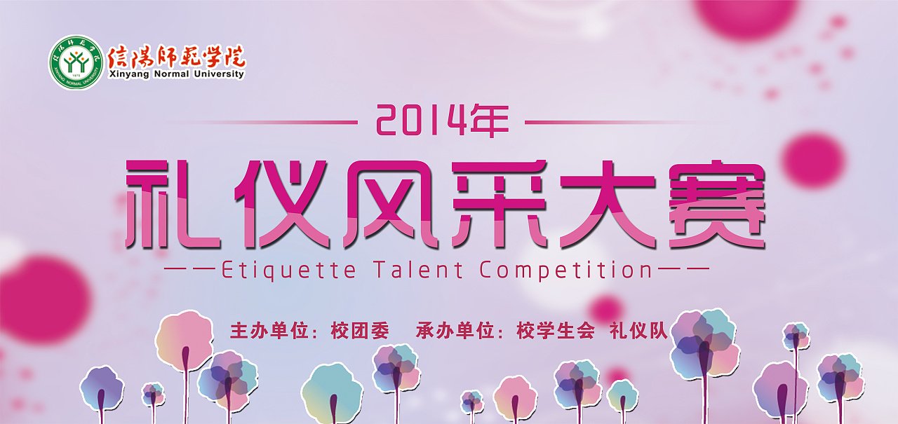 礼仪风采大赛喷绘大背景设计