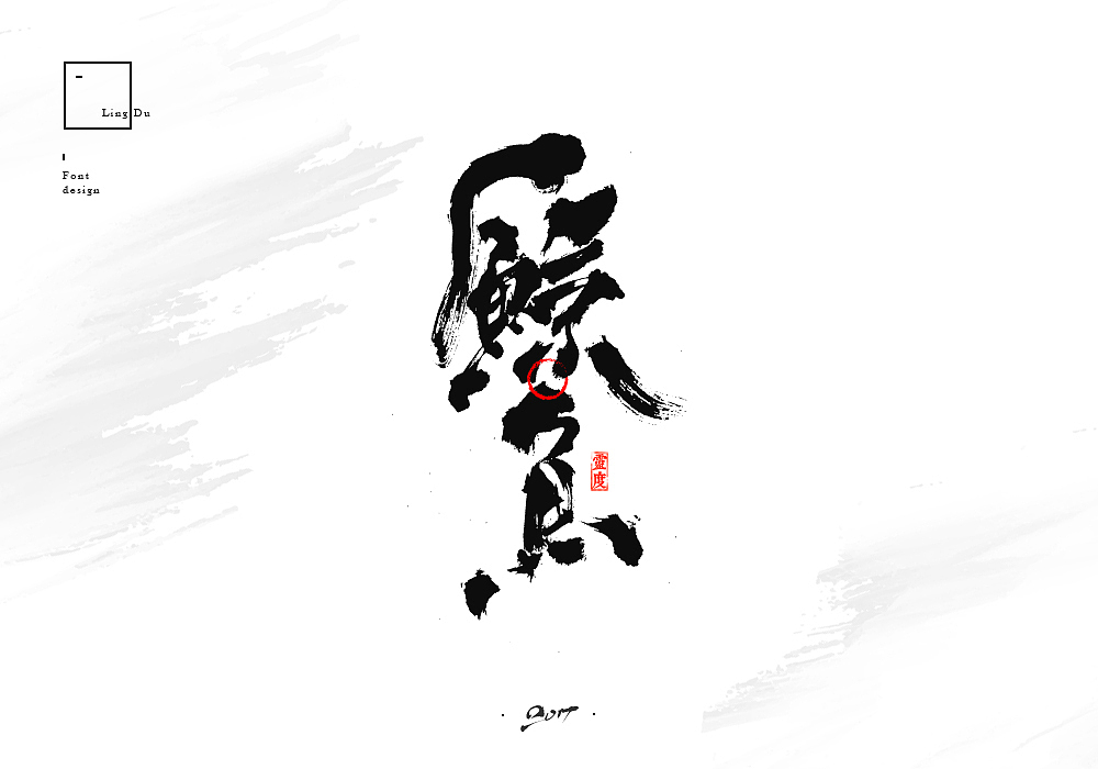 【灵度】手写毛笔字体 | 下半年（3）（图ZODkzMDAxODA=） - 字体/字形 - 站酷设计师凌渡_Future原创素材 - 站酷ZCOOL