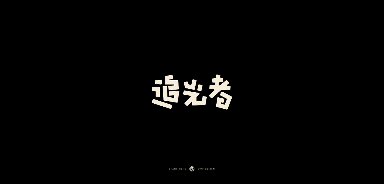 字（图ZMTcxOTg4MjIw） - 字体/字形 - 站酷设计师張灥泉原创素材 - 站酷ZCOOL