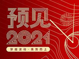预见2021跨年海报