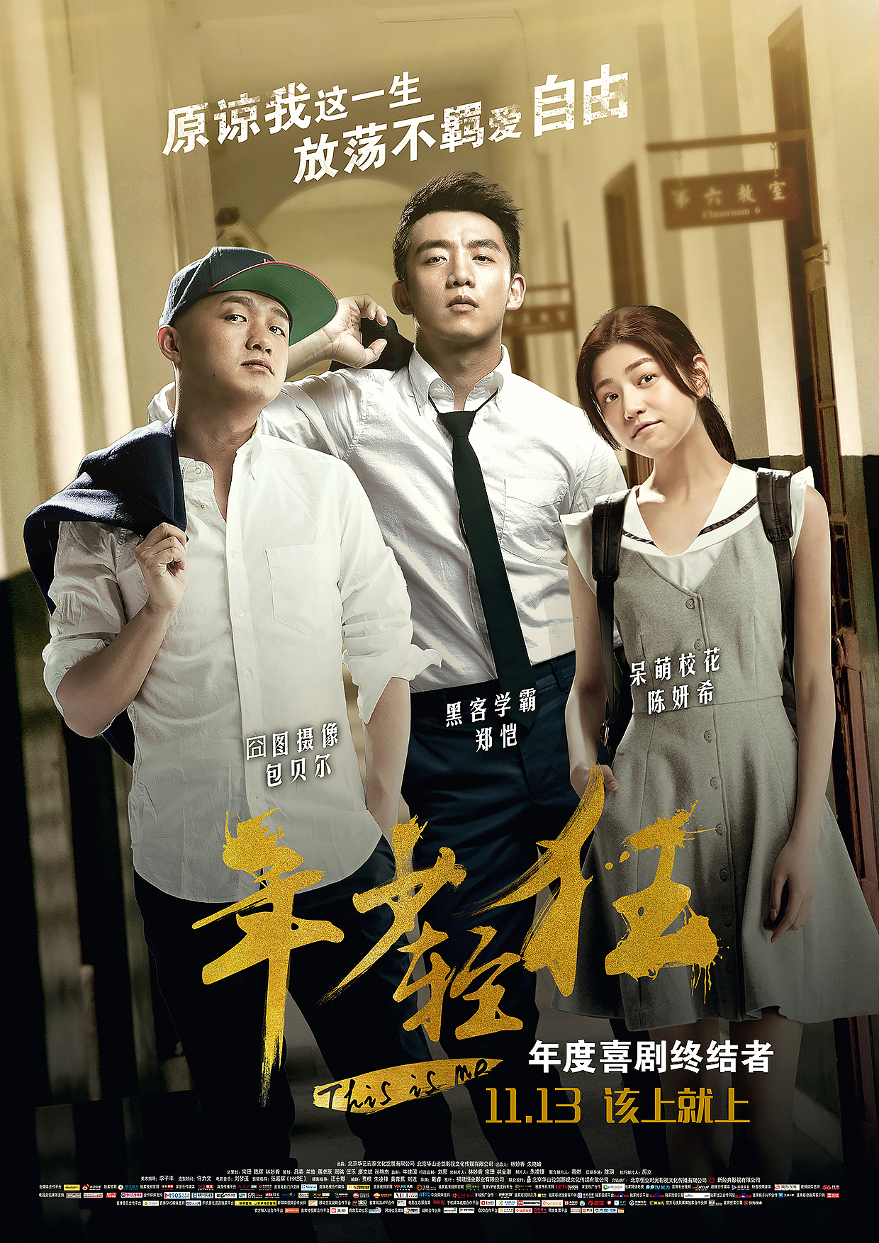 《年少轻狂》电影海报