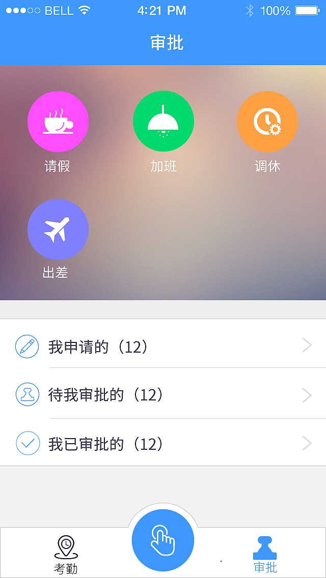 考勤管理（图ZMzQ3NzA5MzI=） - APP界面 - 站酷设计师chenmeili206原创素材 - 站酷ZCOOL