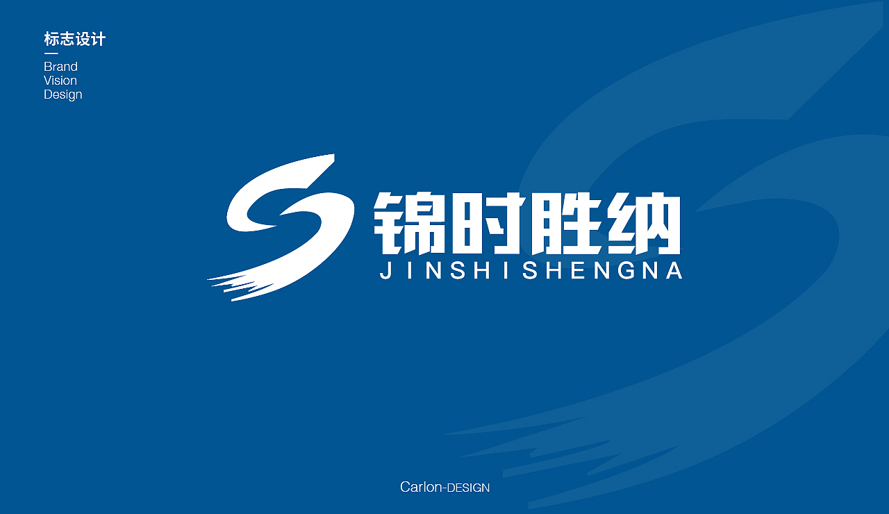【品牌设计】锦时胜纳公司标志设计