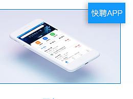 快聘—APP界面