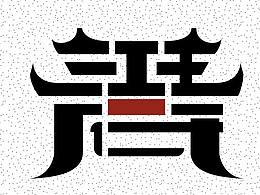 地产
