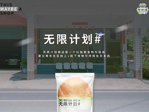《无限计划——临期食品与青年社区可持续营造》