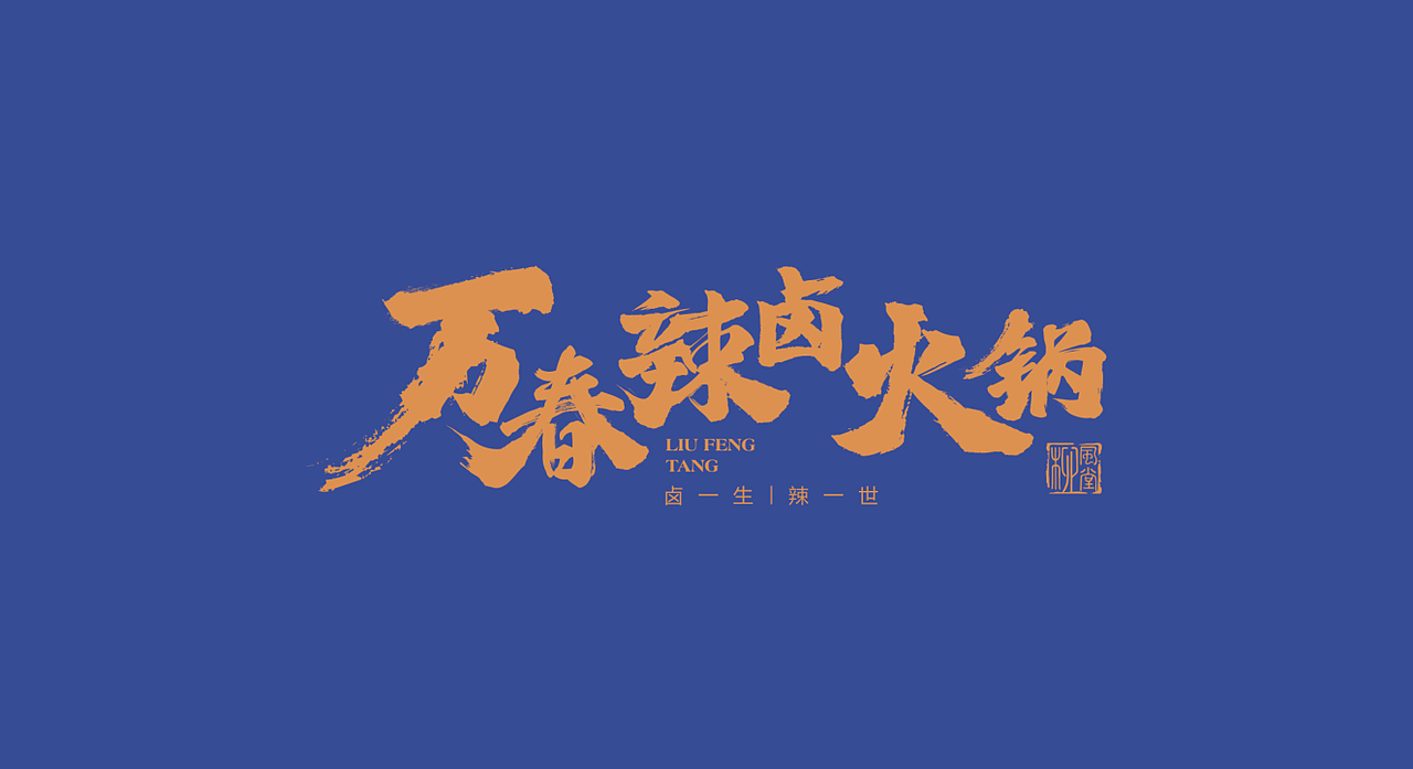 柳风堂·万春辣卤火锅 | 餐饮品牌全案设计(图ZMTgzNDk4NTQ4) - 品牌 - 站酷设计师陆陆捌捌品牌设计原创素材 - 站酷ZCOOL