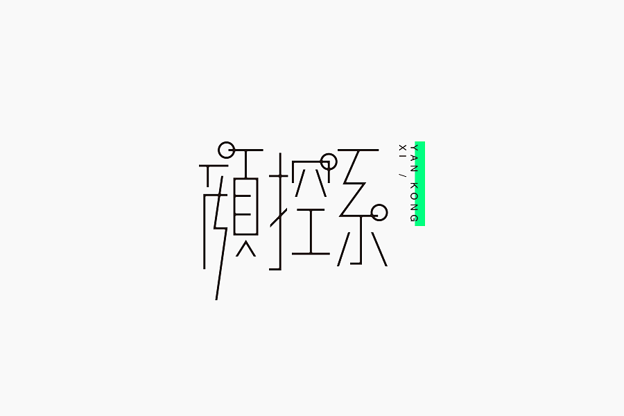 字体学堂课业展Ⅲ（图ZNjgzMTk4NDA=） - 字体/字形 - 站酷设计师刘柏坤原创素材 - 站酷ZCOOL