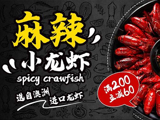 網(wǎng)頁版 麻辣小龍蝦（個人主頁-ZNDE4NzczODQ=） - 海報 - 站酷設計師丫頭101原創(chuàng)素材 - 站酷ZCOOL