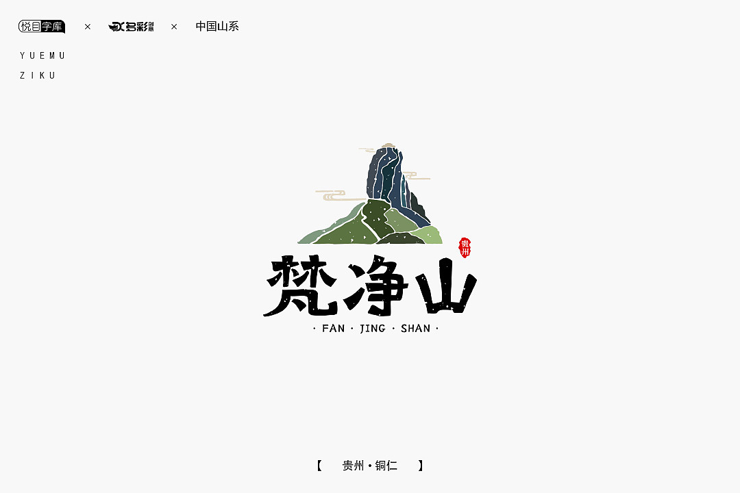 今日更新《中国山系》之梵净山,每日一山持续更新