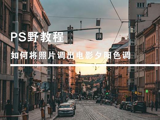 Ps野教程│如何将照片调出电影夕阳色调