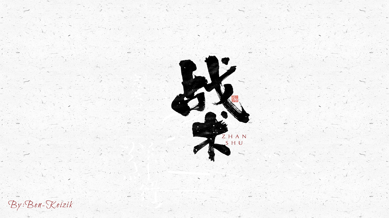 自言字语 —— 一组手写毛笔字（图ZMjM4MTU3MjY0） - 字体/字形 - 站酷设计师祺壹原创素材 - 站酷ZCOOL