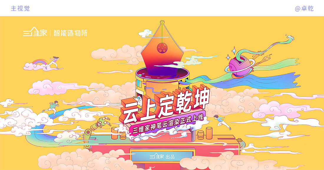 # 三維家神筆云渲版上線# 活動(dòng)視覺(jué)設(shè)計(jì)（圖ZMjU4NjQ2Mjg4） - 商業(yè)插畫(huà) - 站酷設(shè)計(jì)師卓乾原創(chuàng)素材 - 站酷ZCOOL