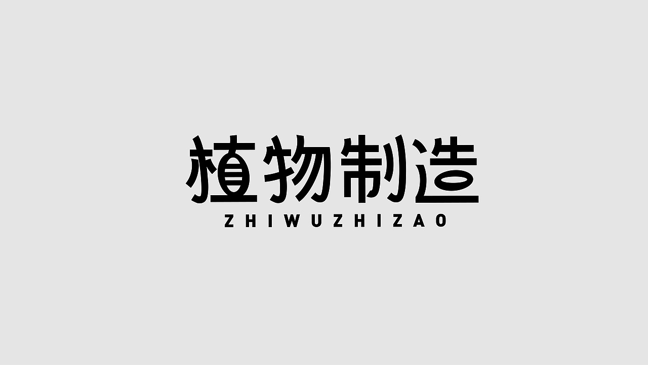 植物制造—网红品牌（图ZMjg2MjUxOTEy） - 品牌 - 站酷设计师林钟余客原创素材 - 站酷ZCOOL