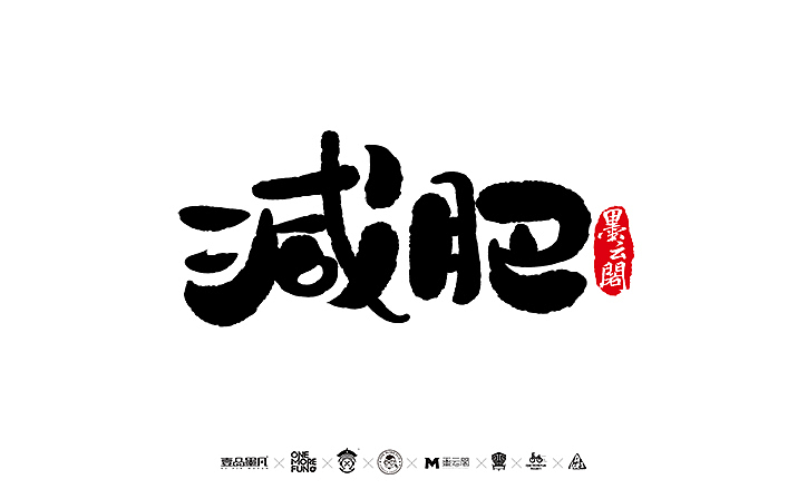 新年数位板书法练习作品再整理（图ZNjk5NjY3OTI=） - 字体/字形 - 站酷设计师墨云阁原创素材 - 站酷ZCOOL