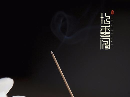 拈香閣品牌VI設(shè)計(jì)（個(gè)人主頁(yè)-ZMjUwMjEwNjA=） - 品牌 - 站酷設(shè)計(jì)師虛谷設(shè)計(jì)院原創(chuàng)素材 - 站酷ZCOOL
