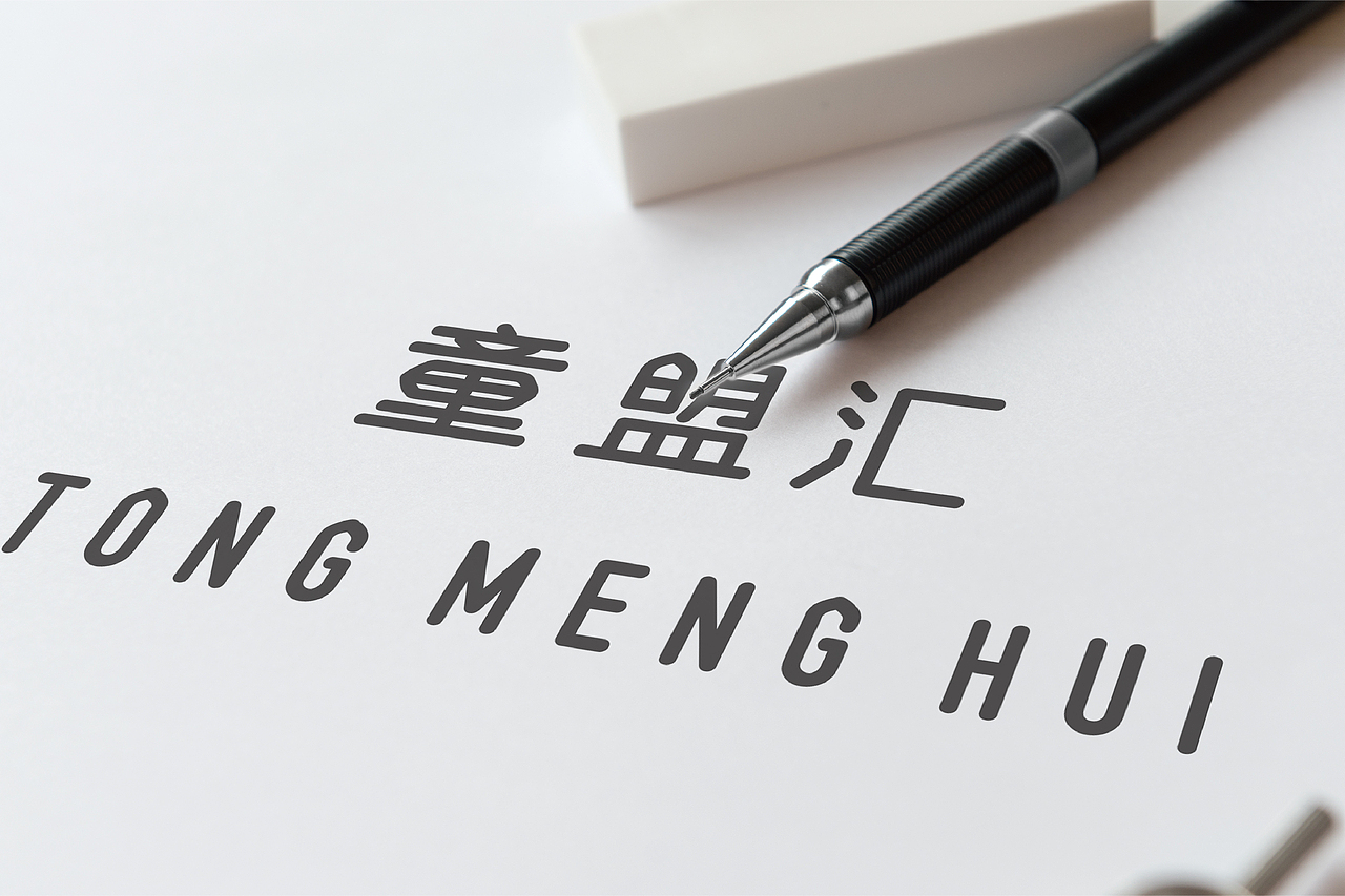 童盟汇品牌形象（图ZNzg0NzM0MzI=） - 品牌 - 站酷设计师地平线包装设计原创素材 - 站酷ZCOOL