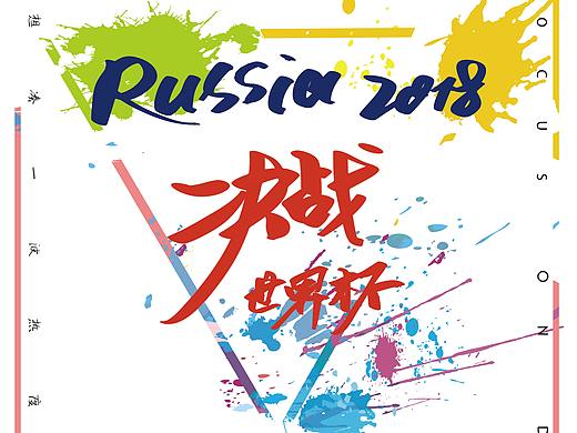 凑一波世界杯热闹（个人主页-ZMjg0MTYzMjQ=） - 海报 - 站酷设计师一只大海苔原创素材 - 站酷ZCOOL