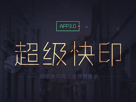 超级快印app3.0
