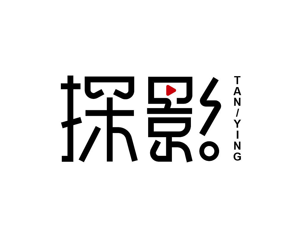 字体设计练习作品月记201905（图ZMTYwNzg3NjM2） - 字体/字形 - 站酷设计师茶杯兔原创素材 - 站酷ZCOOL