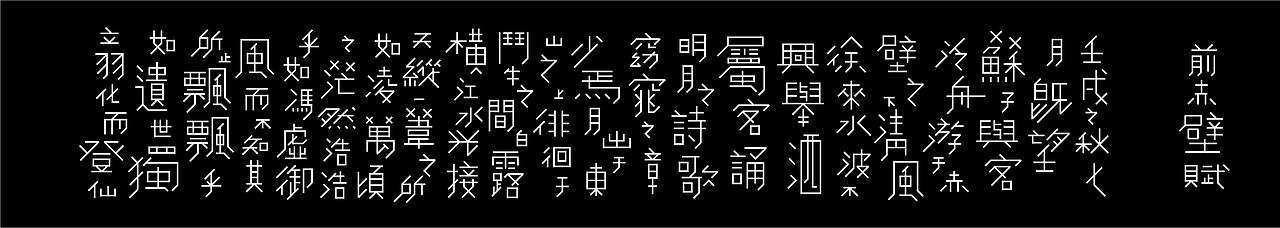 《前赤壁赋》字体实验（图ZMzE4NDc2MDg=） - 字体/字形 - 站酷设计师李俊尧原创素材 - 站酷ZCOOL