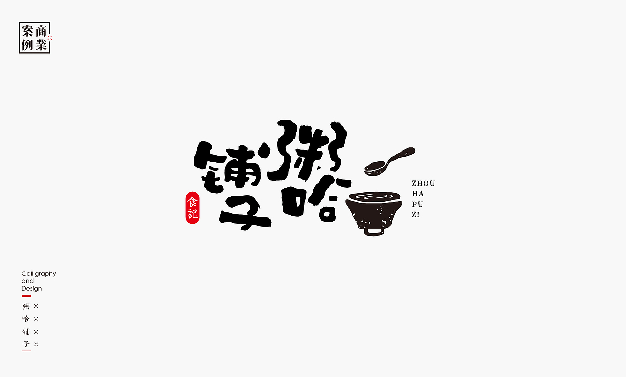 书法呈现－九个商业案例（图ZMjMyNDIxNjQ4） - Logo - 站酷设计师是無山居人原创素材 - 站酷ZCOOL