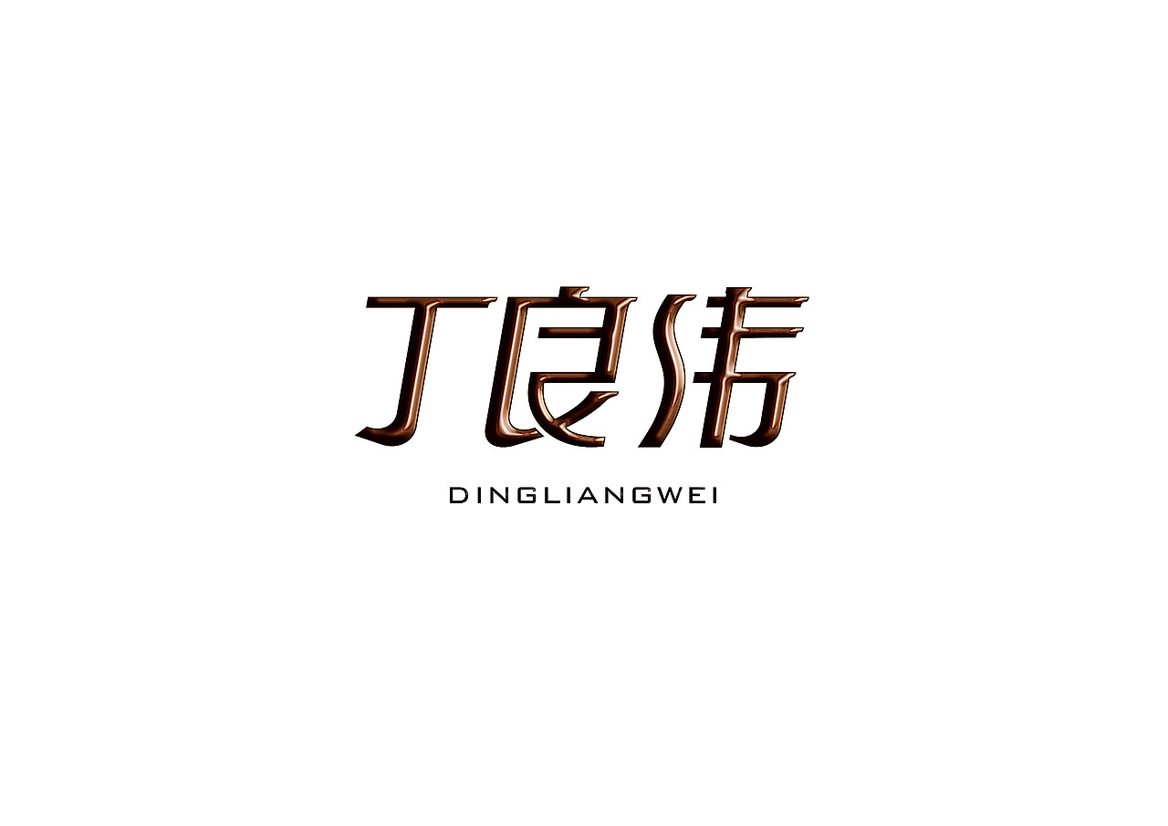 姓名设计（图ZMTk5ODU0Njg=） - 字体/字形 - 站酷设计师gova原创素材 - 站酷ZCOOL