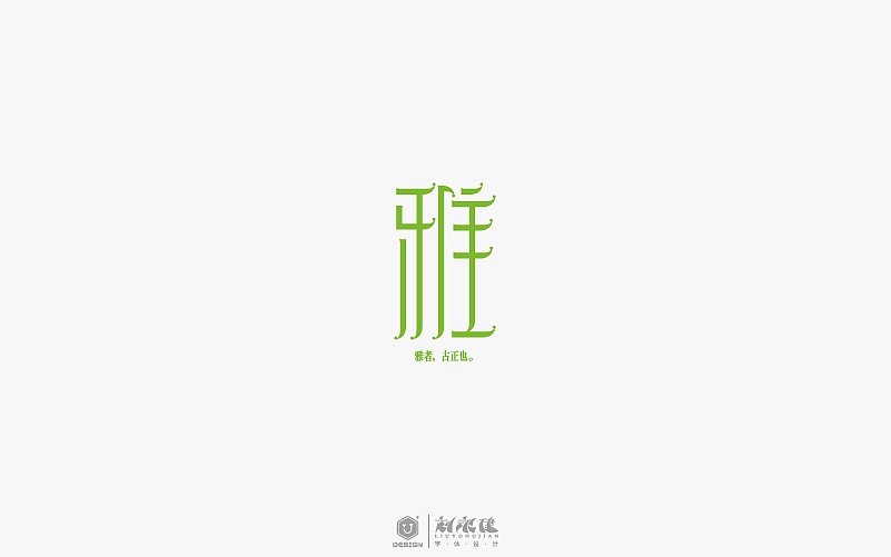 “字在人生”(图ZNTAyNzU5NjQ=) - 字体/字形 - 站酷设计师设手作LOGO原创素材 - 站酷ZCOOL
